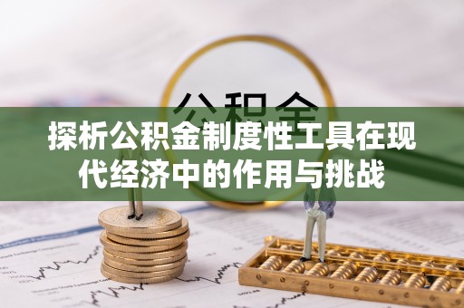 准格尔旗探析公积金制度性工具在现代经济中的作用与挑战