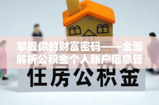 准格尔旗掌握你的财富密码——全面解析公积金个人账户信息管理与优化