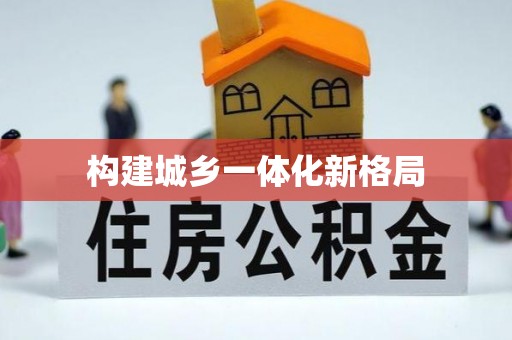 准格尔旗构建城乡一体化新格局