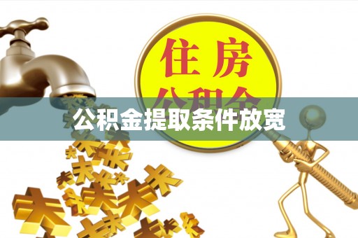 准格尔旗公积金提取条件放宽
