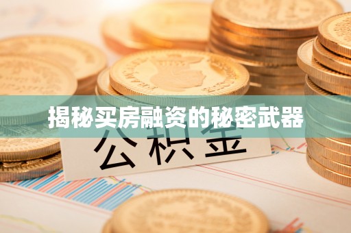 准格尔旗揭秘买房融资的秘密武器
