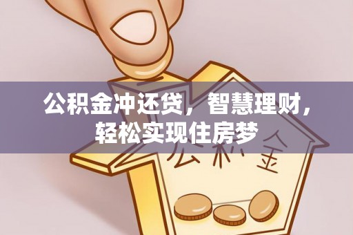 准格尔旗公积金冲还贷，智慧理财，轻松实现住房梦