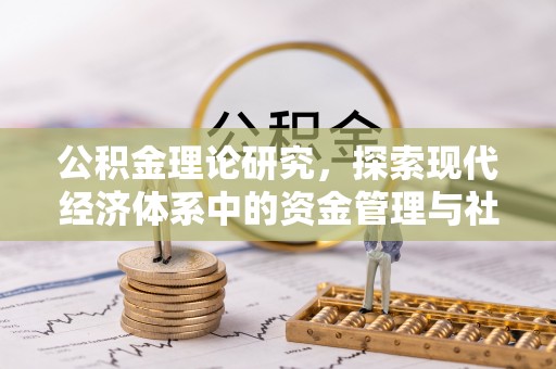 准格尔旗公积金理论研究，探索现代经济体系中的资金管理与社会福利