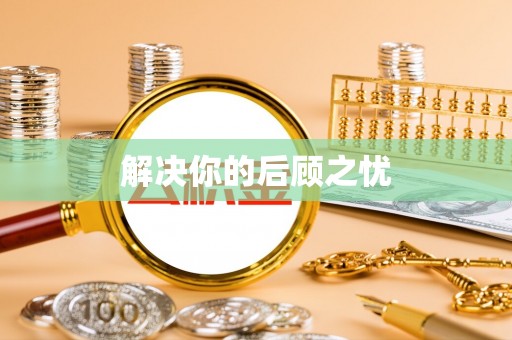 准格尔旗解决你的后顾之忧