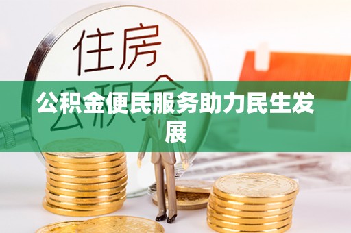 准格尔旗公积金便民服务助力民生发展