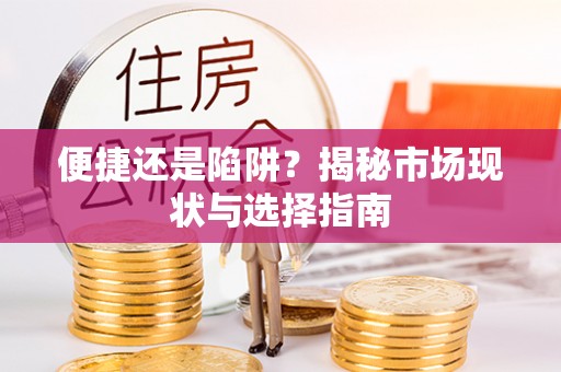 准格尔旗便捷还是陷阱？揭秘市场现状与选择指南