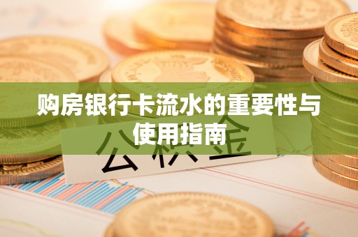 准格尔旗购房银行卡流水的重要性与使用指南