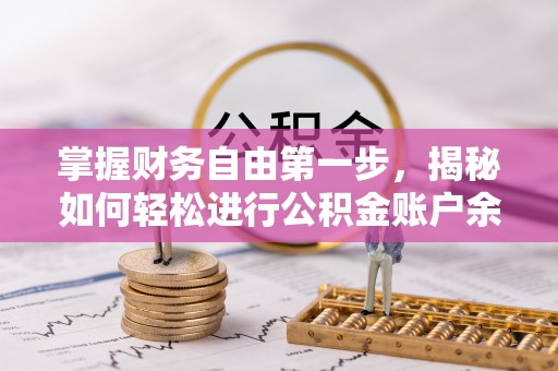 准格尔旗掌握财务自由第一步，揭秘如何轻松进行公积金账户余额查询