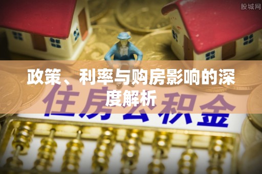 准格尔旗政策、利率与购房影响的深度解析