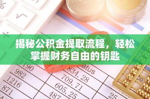 准格尔旗揭秘公积金提取流程，轻松掌握财务自由的钥匙