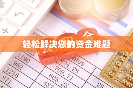 准格尔旗轻松解决您的资金难题