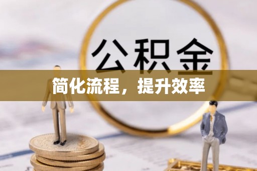 准格尔旗简化流程，提升效率