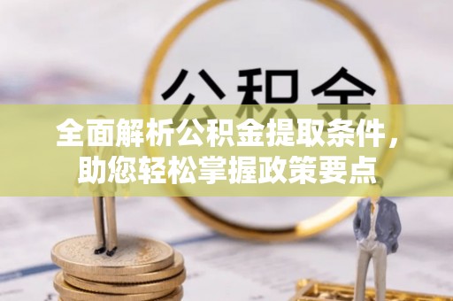 准格尔旗全面解析公积金提取条件，助您轻松掌握政策要点