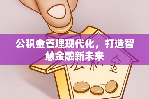 准格尔旗公积金管理现代化，打造智慧金融新未来