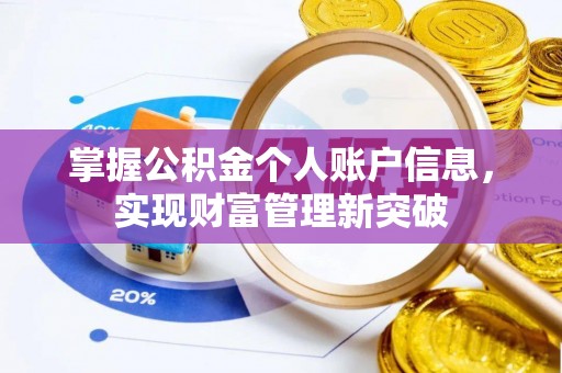 准格尔旗掌握公积金个人账户信息，实现财富管理新突破