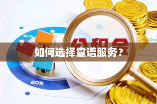 准格尔旗如何选择靠谱服务？