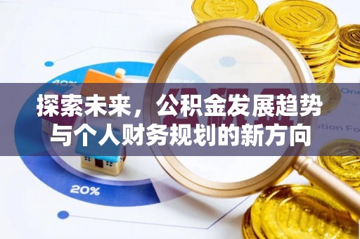准格尔旗探索未来，公积金发展趋势与个人财务规划的新方向