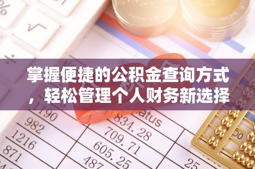 准格尔旗掌握便捷的公积金查询方式，轻松管理个人财务新选择