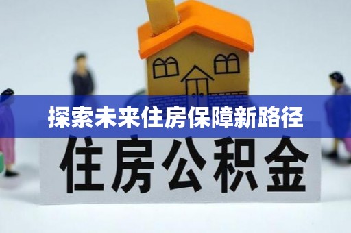 准格尔旗探索未来住房保障新路径