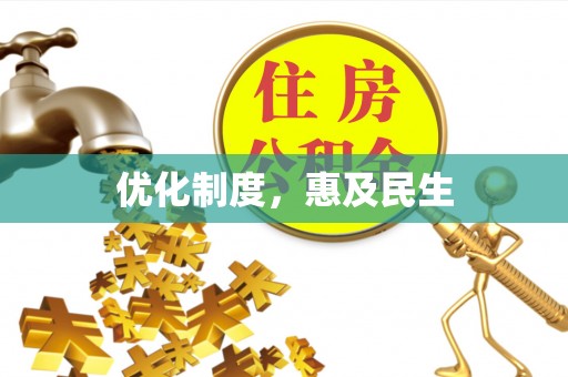 准格尔旗优化制度，惠及民生