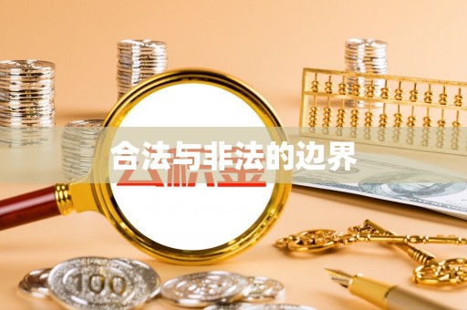 准格尔旗合法与非法的边界