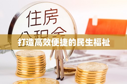 准格尔旗打造高效便捷的民生福祉