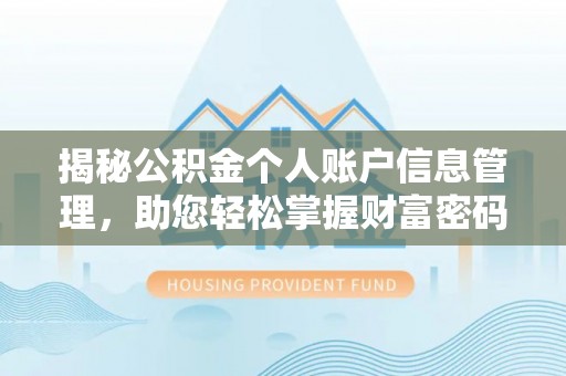 准格尔旗揭秘公积金个人账户信息管理，助您轻松掌握财富密码