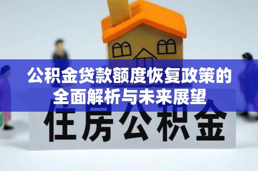 准格尔旗公积金贷款额度恢复政策的全面解析与未来展望