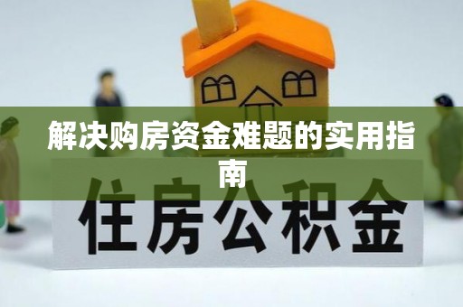 准格尔旗解决购房资金难题的实用指南