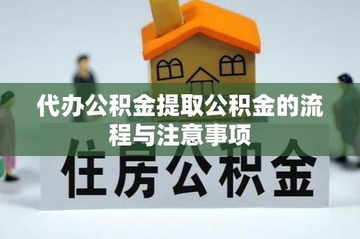 准格尔旗代办公积金提取公积金的流程与注意事项