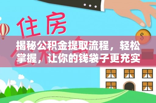 准格尔旗揭秘公积金提取流程，轻松掌握，让你的钱袋子更充实
