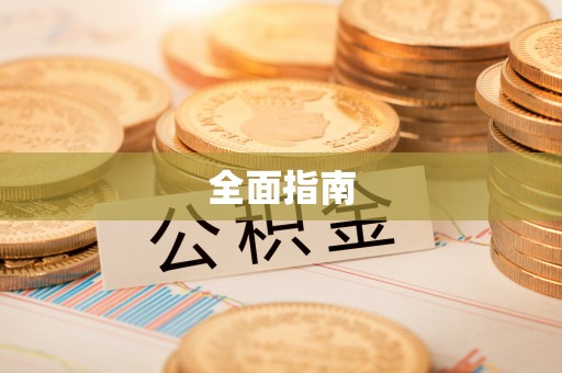 准格尔旗全面指南