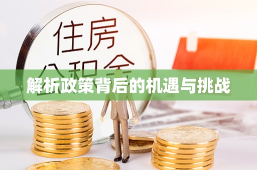 准格尔旗解析政策背后的机遇与挑战