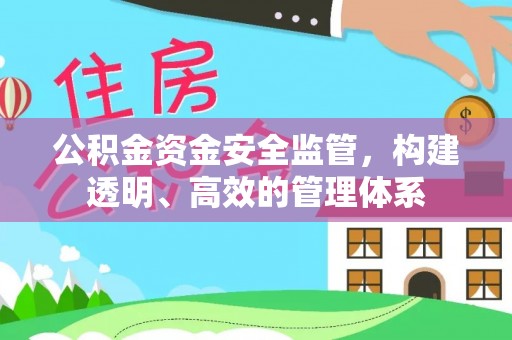准格尔旗公积金资金安全监管，构建透明、高效的管理体系