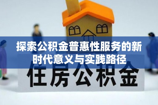 准格尔旗探索公积金普惠性服务的新时代意义与实践路径