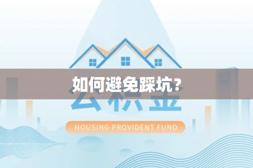 准格尔旗如何避免踩坑？