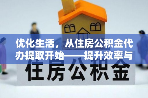 准格尔旗优化生活，从住房公积金代办提取开始——提升效率与便捷的秘诀