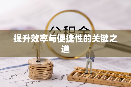 准格尔旗提升效率与便捷性的关键之道