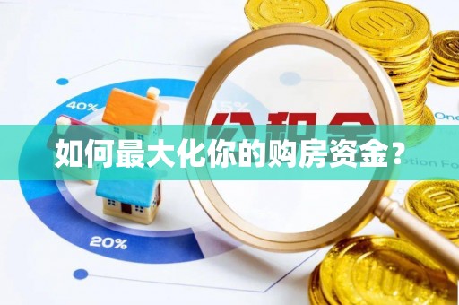 准格尔旗如何最大化你的购房资金？