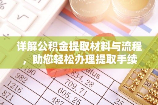 准格尔旗详解公积金提取材料与流程，助您轻松办理提取手续