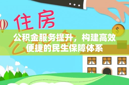 准格尔旗公积金服务提升，构建高效便捷的民生保障体系