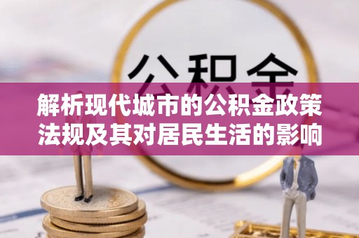 准格尔旗解析现代城市的公积金政策法规及其对居民生活的影响
