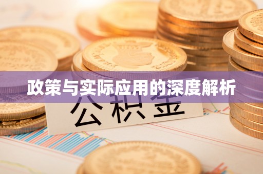 准格尔旗政策与实际应用的深度解析