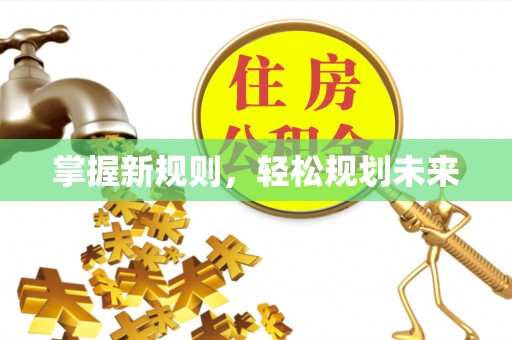 准格尔旗掌握新规则，轻松规划未来