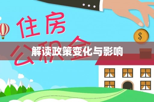 准格尔旗解读政策变化与影响