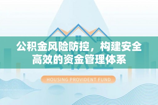准格尔旗公积金风险防控，构建安全高效的资金管理体系