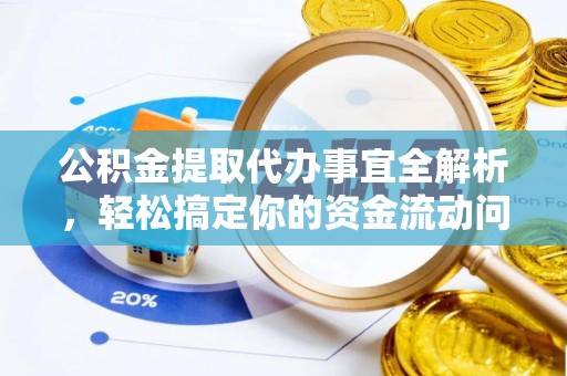 准格尔旗公积金提取代办事宜全解析，轻松搞定你的资金流动问题