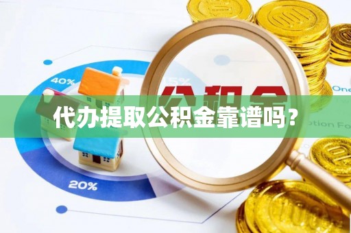 准格尔旗代办提取公积金靠谱吗？