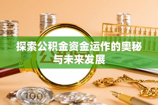 准格尔旗探索公积金资金运作的奥秘与未来发展