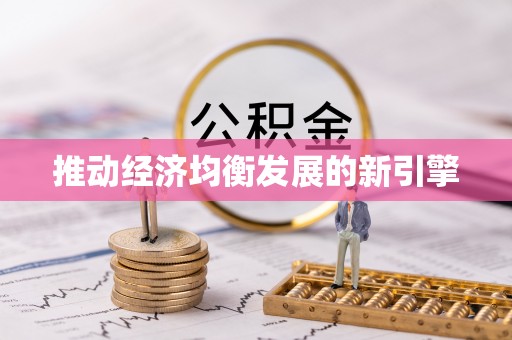 准格尔旗推动经济均衡发展的新引擎